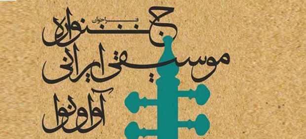 بوشهر میزبان جشنواره ملی آوا‌ها و نوا‌های آیینی ایثار شد