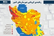 اسامی استان ها و شهرستان های در وضعیت قرمز و نارنجی / دوشنبه 29 شهریور 1400