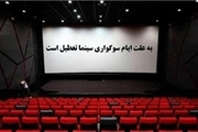 سینماهای گیلان به حرمت ایام سوگواری تعطیل است