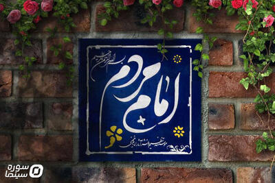 إقامة مراسم إزاحة الستار عن فلم وثائقی تحت عنوان (امام الأمة) 