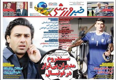 روزنامه‌های ورزشی 16 فروردین 1399
