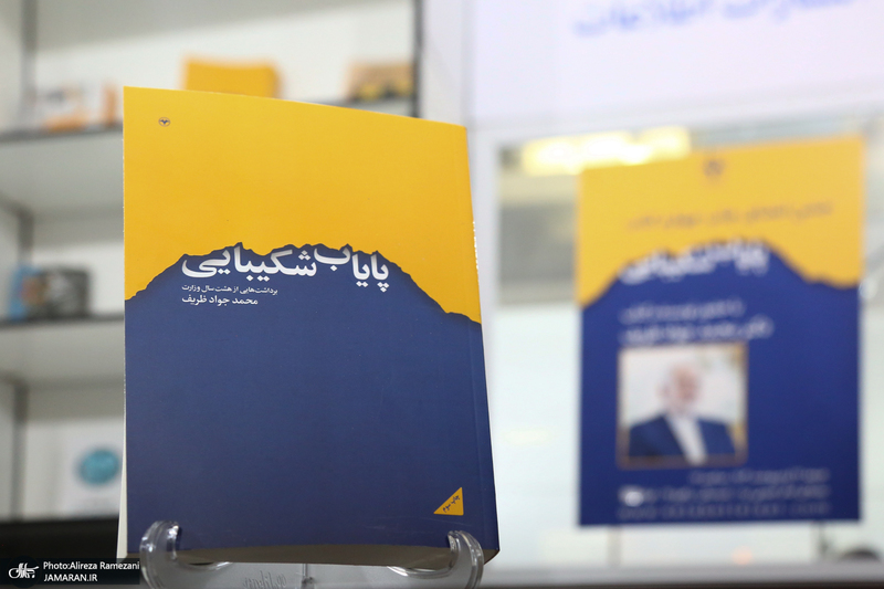 رونمایی کتاب محمد جواد ظریف