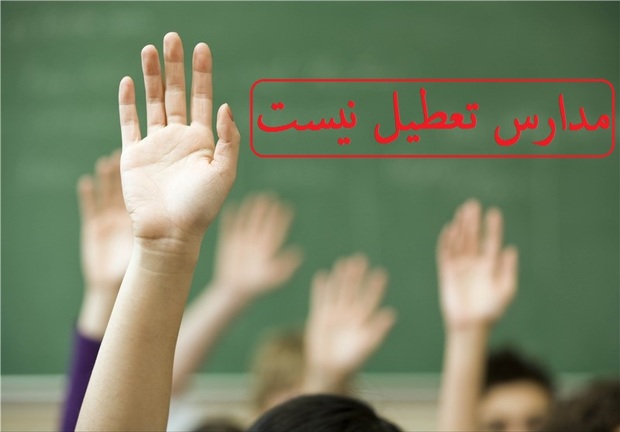 مدارس سیستان و بلوچستان 14 و 15 فروردین دایر است