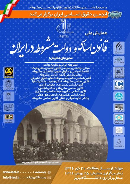 «همایش ملی قانون اساسی و دولت مشروطه در ایران» در دانشگاه تبریز برگزار می‌شود