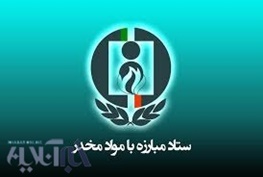 لزوم همکاری دستگاههای اداری استان با شورای هماهنگی مبارزه با مواد مخدر