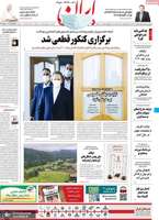 گزیده روزنامه های 14 مرداد 1399
