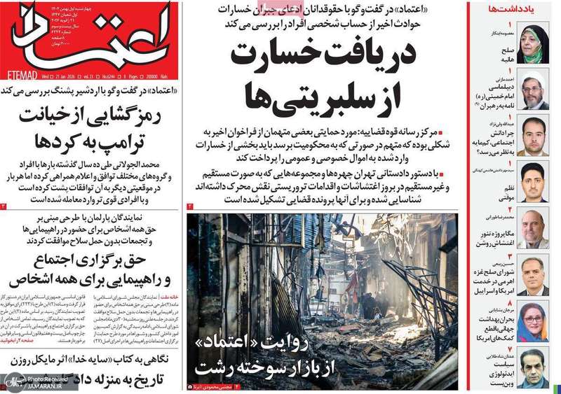 گزیده روزنامه های 1 بهمن 1404
