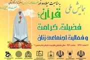 همایش «قرآن ،فضیلت، کرامت و فعالیت اجتماعی زنان» فردا برگزار می شود