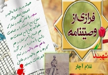 شهید آچار: باهم متحد باشید