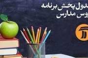 جدول برنامه درسی دانش آموزان در تلویزیون/ 14 خرداد 99