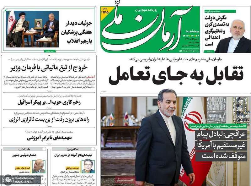 گزيده روزنامه های 24 مهر 1403