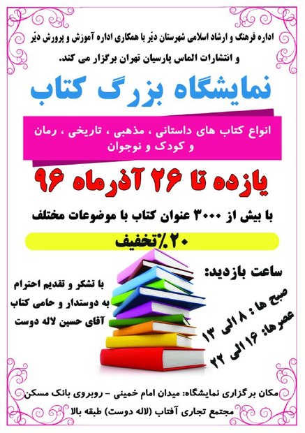 نمایشگاه کتاب در دیر بوشهر گشایش یافت
