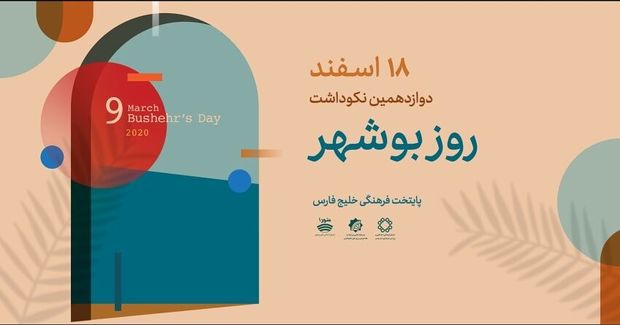 برگزاری برنامه‌های روز بوشهر مجازی شد