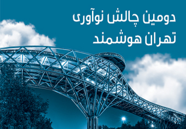 دومین چالش نوآوری تهران هوشمند

