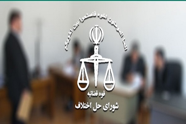 63 درصد پرونده‌های شورای حل اختلاف در زنجان منجر به صلح شد