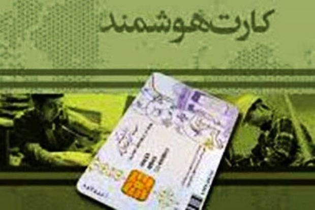 صدور بیش از 10 هزار فقره کارت ملی هوشمند در شهرستان دهلران