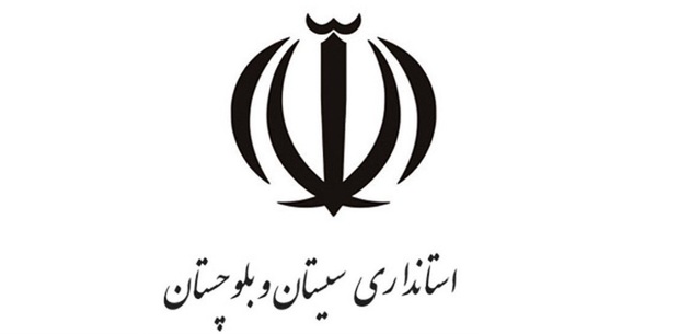 واکنش استاندار سیستان وبلوچستان به ادعایی در مورد تقسیمات استانی