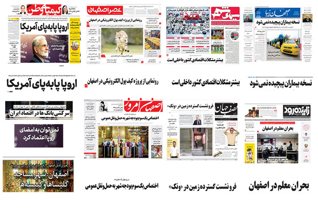 صفحه اول روزنامه های اصفهان- یکشنبه 30 دی