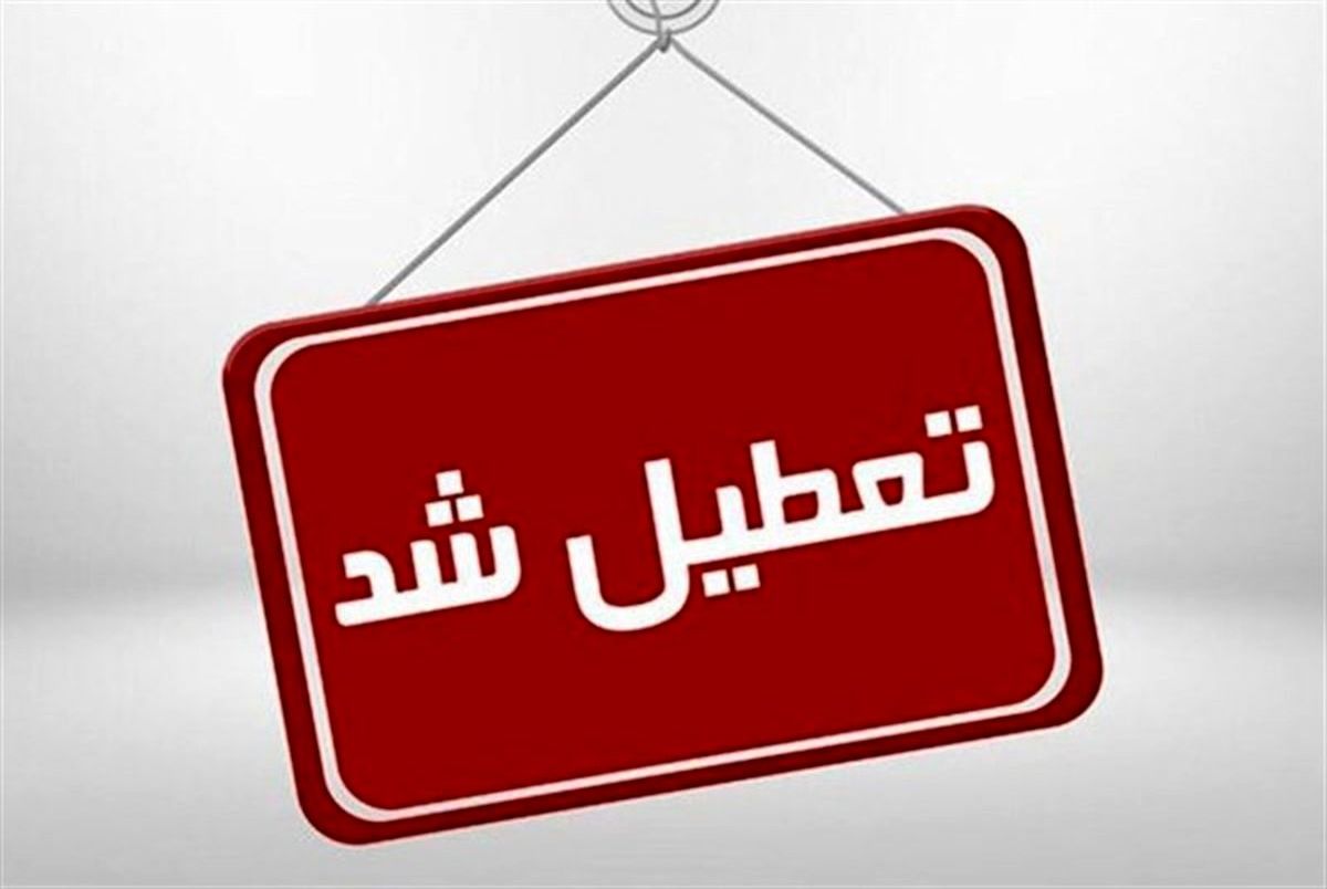 مدارس و دانشگاه‌های تهران چهارشنبه غیرحضوری شد