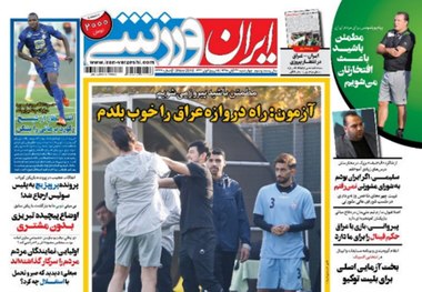  روزنامه‌های ورزشی 22 آبان 1398
