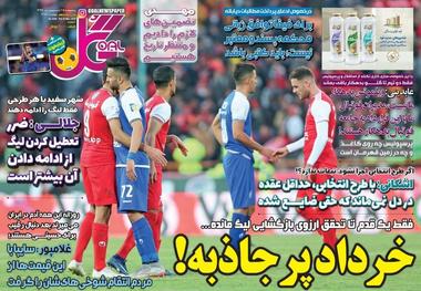 روزنامه‌های ورزشی 25 اردیبهشت 1399
