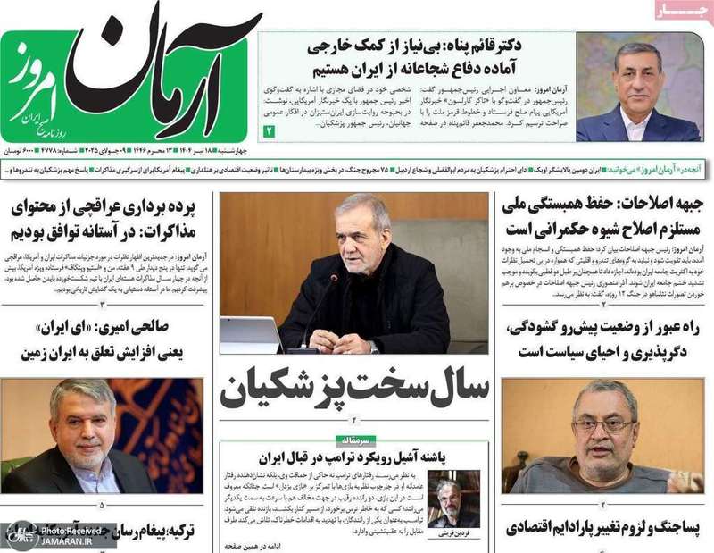 گزيده روزنامه های 18 تیر 1404