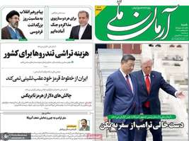 گزيده روزنامه های 26 اردیبهشت 1405
