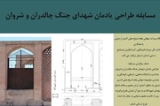 مسابقه طراحی یادمان شهدای جنگ چالدران و شروان در اردبیل برگزار می‌شود