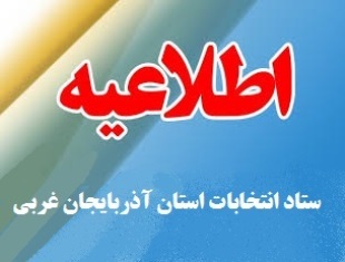 تداوم ثبت نام داوطلبان انتخابات شوراها تا ساعت 24 شب