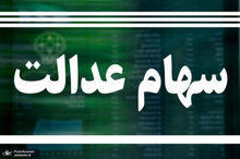 ارزش سهام عدالت امروز 30 اردیبهشت 1405 چقدر است؟
