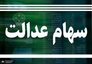 ارزش سهام عدالت امروز 2 اسفند 1404 چقدر است؟