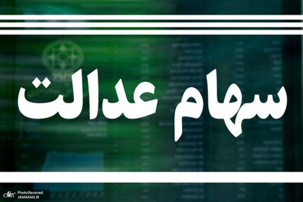 ارزش سهام عدالت امروز 9 دی 1404 چقدر است؟