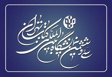 نمایشگاه کتاب تهران از 17 تا 27 اردیبهشت 1404