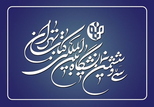 نمایشگاه کتاب تهران از 17 تا 27 اردیبهشت 1404