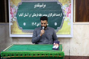 مراسم تقدیر از دست اندرکاران سومین هفته فرهنگی بر آستان آفتاب
