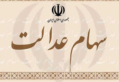 بیش از 2 میلیون نفر مشمول قطعی سهام عدالت در آذربایجان غربی هستند