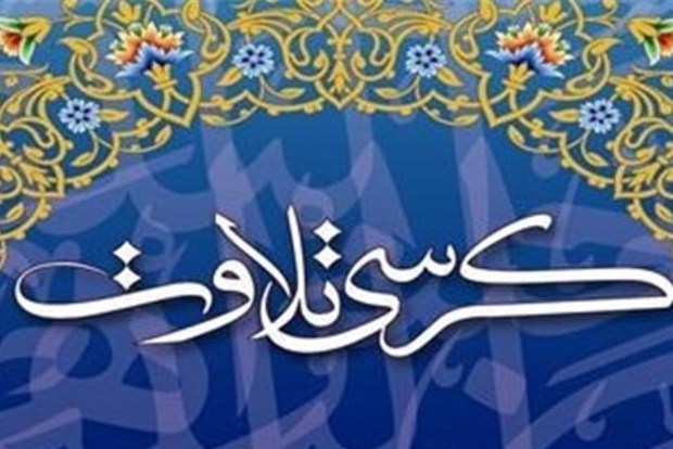 کرسی های تلاوت قرآن کریم درهفت مسجد تهران برگزارمی شود
