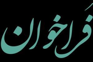 فراخوان طرح ها و پروژه های مرتبط با حوزه ازدواج جوانان و خانواده