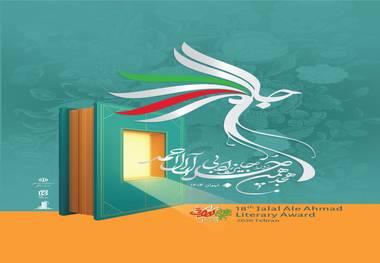هجدهمین جایزه ادبی جلال آل احمد نامزدهای خود را شناخت