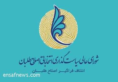 نامه 9 چهره اصلاح طلب به محمدرضا عارف: افراد پاکدست را انتخاب کنید
