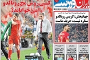 روزنامه‌های ورزشی سیزدهم آذرماه