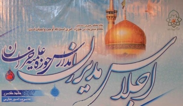 همایش مدیران حوزه علمیه خواهران خراسان در مشهد