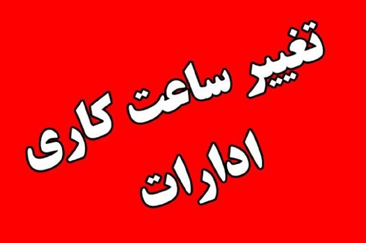 تغییر ساعت کار ادارات در شنبه (6 تیر 1405) به خاطر بازی ایران-مصر! + اسامی استان‌ها