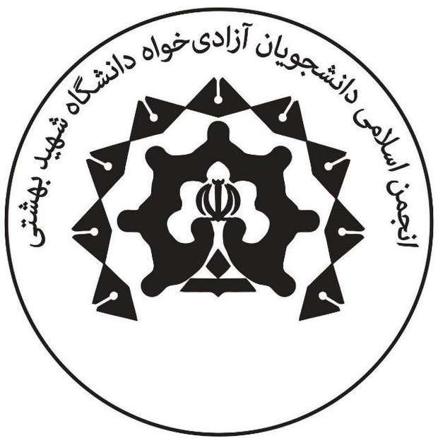 استعفای شورای مرکزی انجمن اسلامی دانشجویان آزادی‌خواه دانشگاه شهید بهشتی