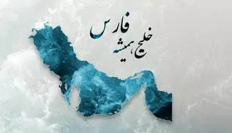 کارزار «همبستگی برای خلیج فارس» از مرز ۶۲ هزار امضا گذشت