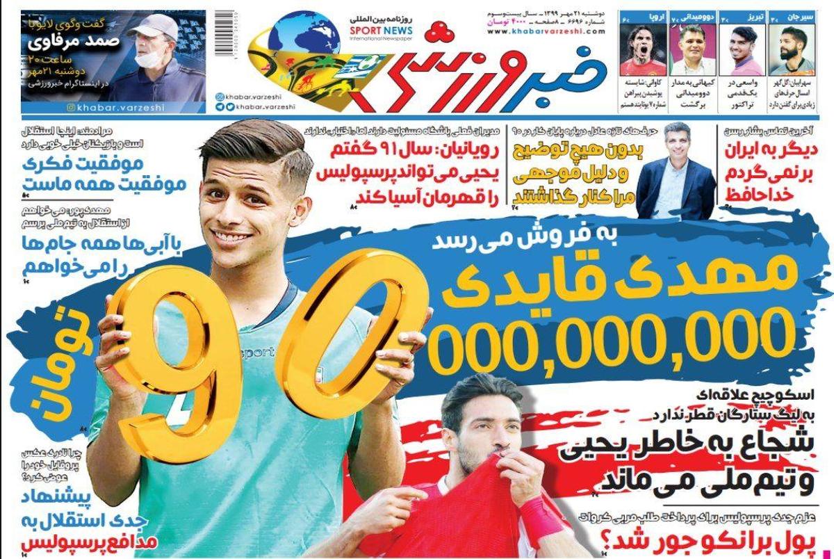 روزنامه‌های ورزشی 21 مهر 1399
