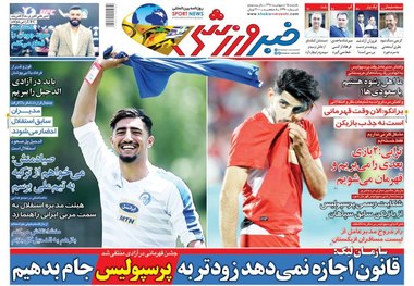 روزنامه‌های ورزشی 15 اردیبهشت 1398
