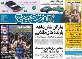 گزیده روزنامه های 26 شهریور 1402