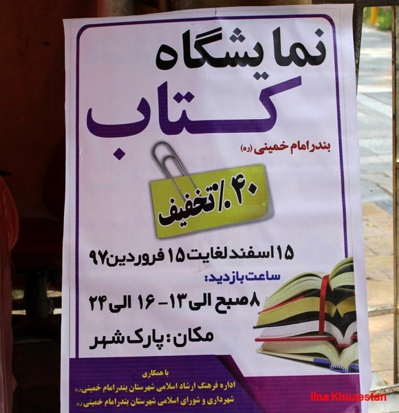 افتتاح نمایشگاه کتاب و نوشت افزار در بندر امام خمینی  میهمانان که آمدند نمایشگاه افتتاح شده بود