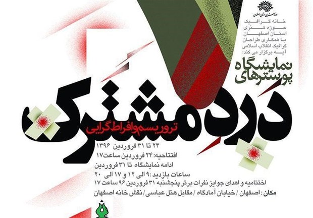 نمایشگاه پوستر &quot;دردمشترک&quot; به مناسبت هفته هنر انقلاب اسلامی در اصفهان برگزار می‌شود